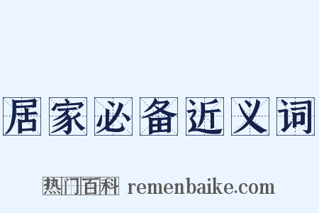 居家必备近义词是什么意思的图片